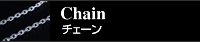 チェーン