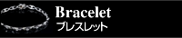 ブレスレット